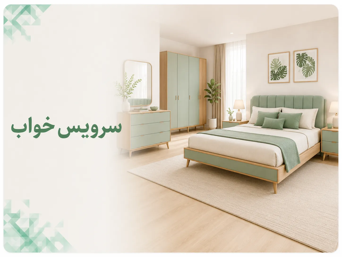 سرویس خواب