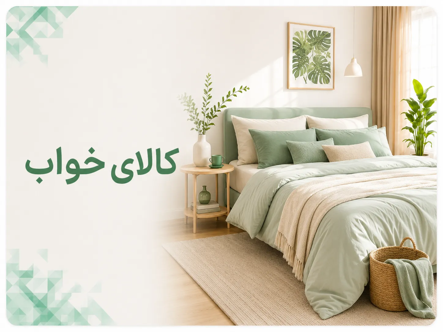کالای خواب